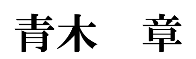 社長サイン